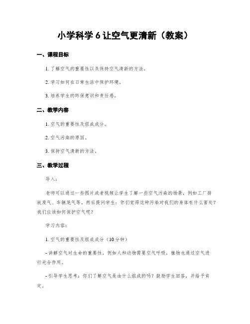 小学科学6让空气更清新(教案)
