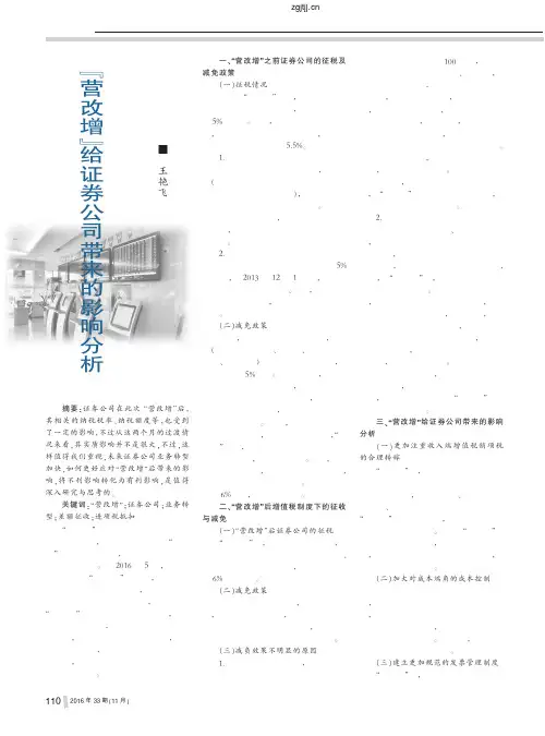 _营改增_给证券公司带来的影响分析_王艳飞