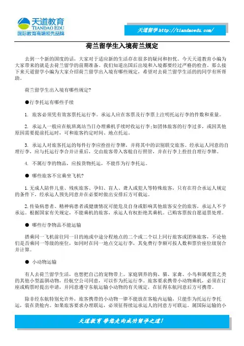 荷兰留学生入境荷兰规定
