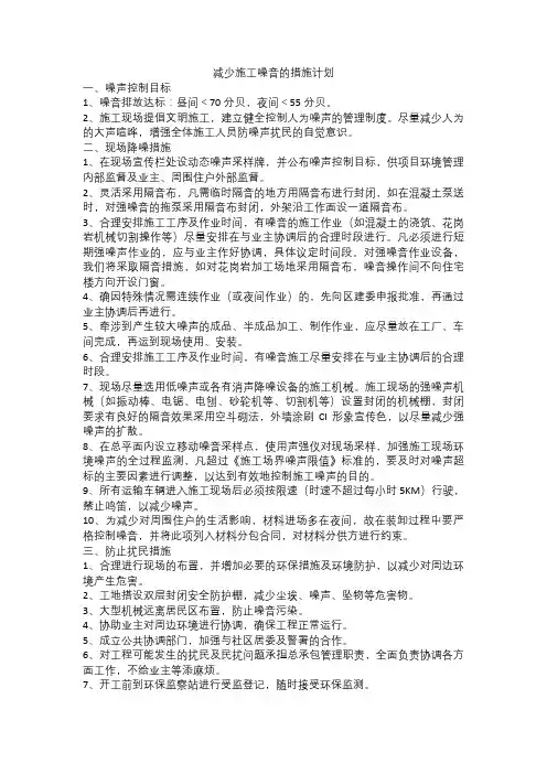 减少施工噪音的措施计划