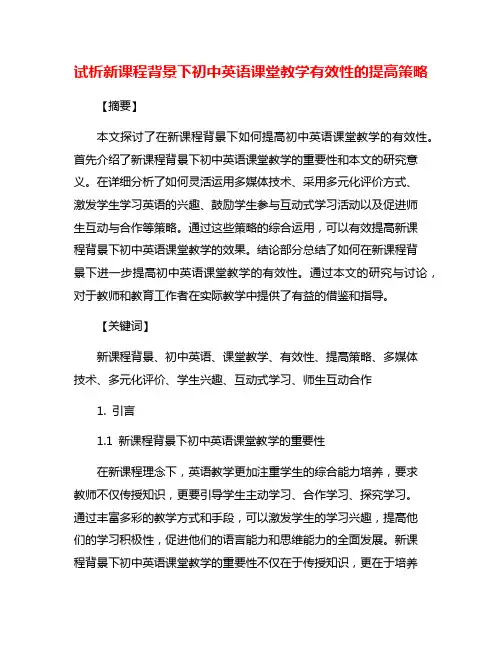 试析新课程背景下初中英语课堂教学有效性的提高策略