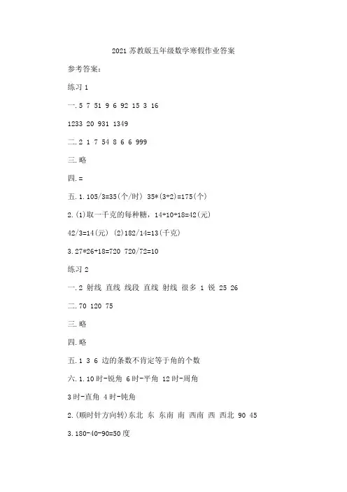 2021苏教版五年级数学寒假作业答案