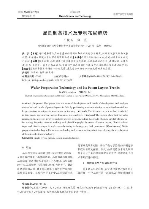 晶圆制备技术及专利布局趋势
