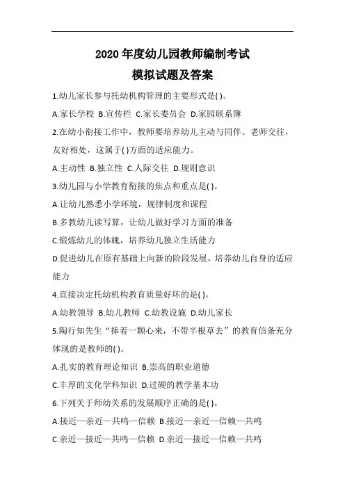 2020年度幼儿园教师编制考试全真模拟试题及答案(最新)