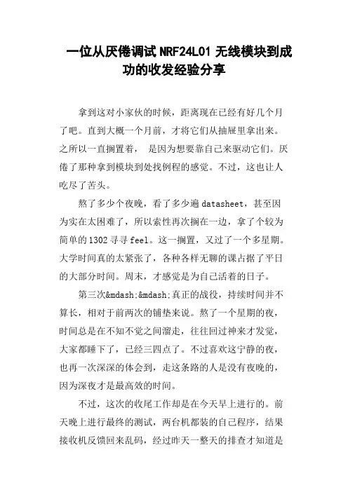一位从厌倦调试NRF24L01无线模块到成功的收发经验分享