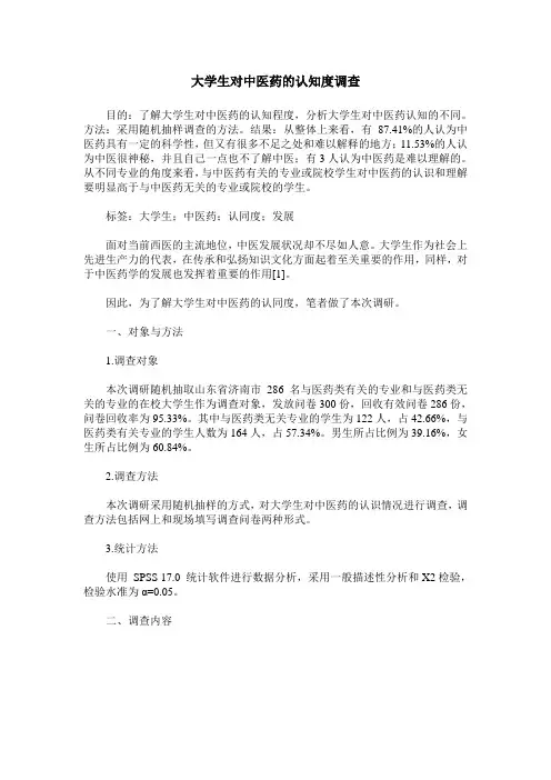 大学生对中医药的认知度调查