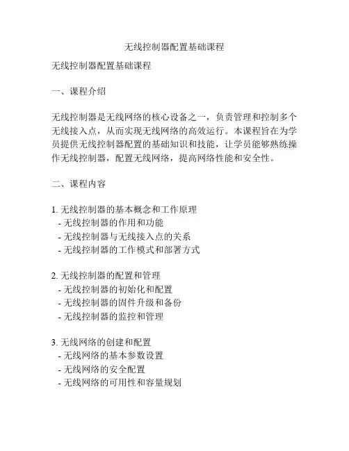 无线控制器配置基础课程