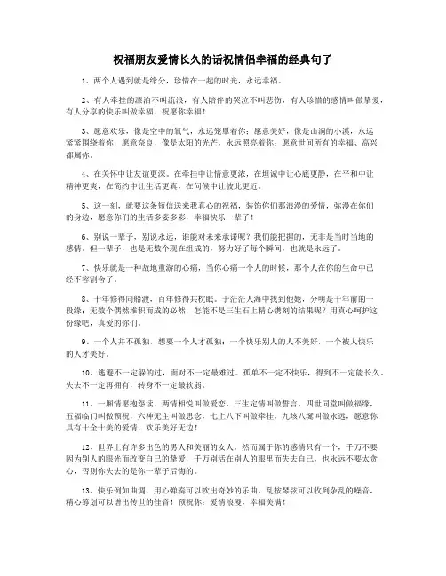 祝福朋友爱情长久的话祝情侣幸福的经典句子