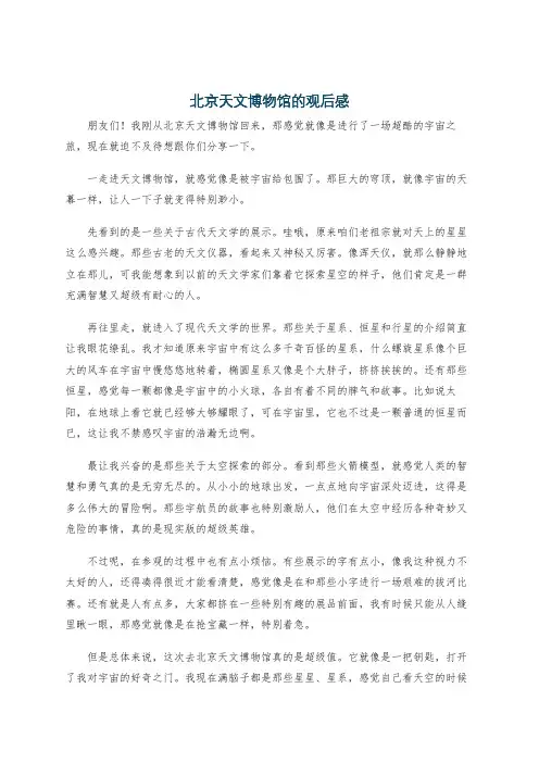 北京天文博物馆的观后感