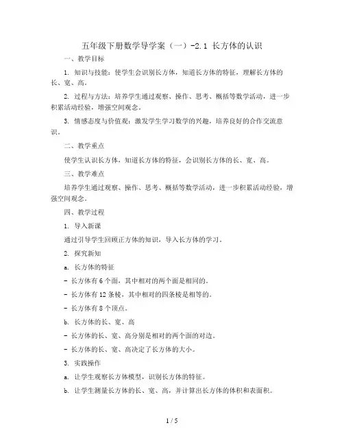 五年级下册数学导学案(一)-2.1 长方体的认识｜北师大版