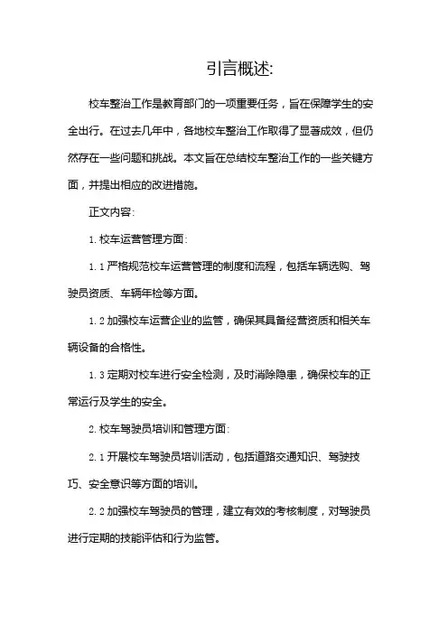 校车整治工作总结(精选)