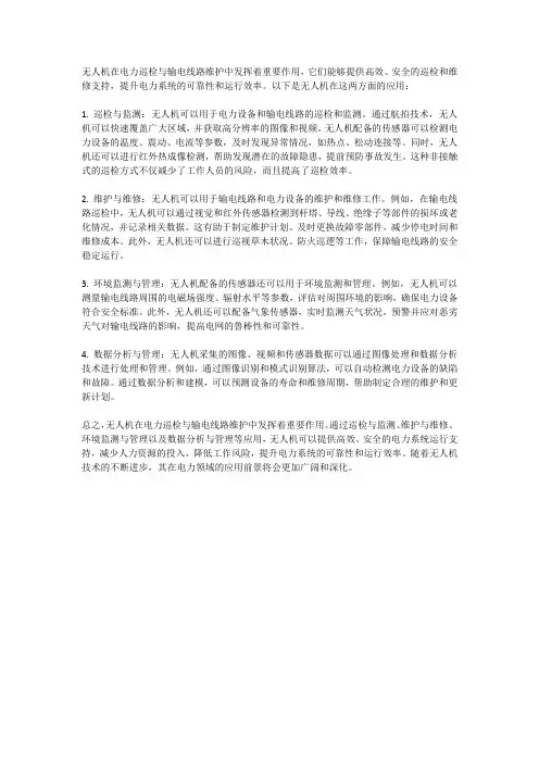 无人机在电力巡检与输电线路维护中的作用