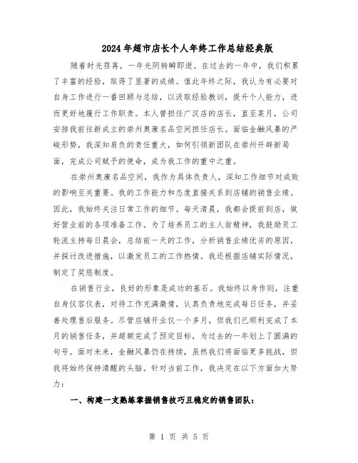 2024年超市店长个人年终工作总结经典版（3篇）