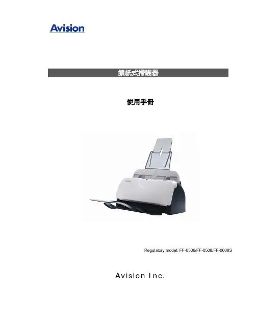 Avision FF-0506 FF-0508 FF-0608S馈纸式扫瞄器 说明书