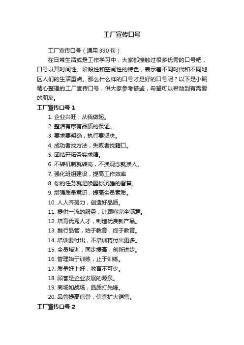 工厂宣传口号（通用390句）