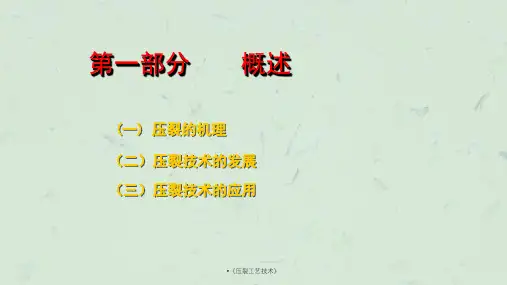 压裂工艺技术课件