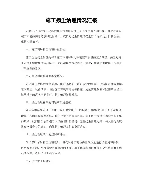 施工扬尘治理情况汇报