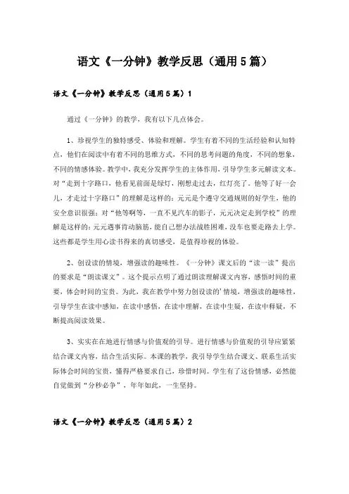 语文《一分钟》教学反思(通用5篇)