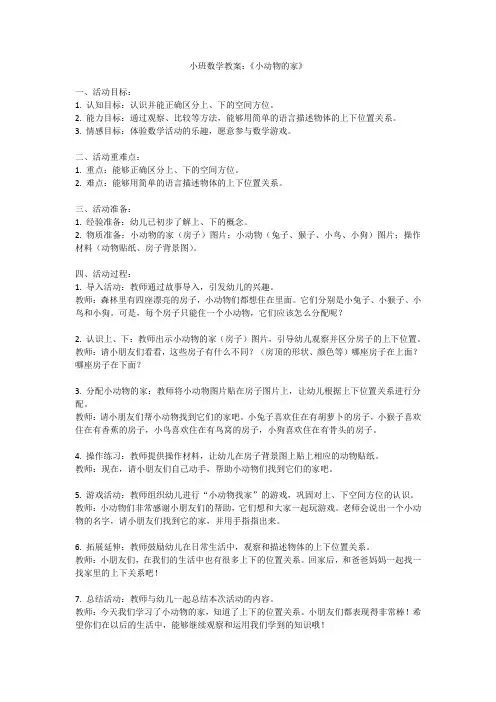 小班数学教案：《小动物的家》