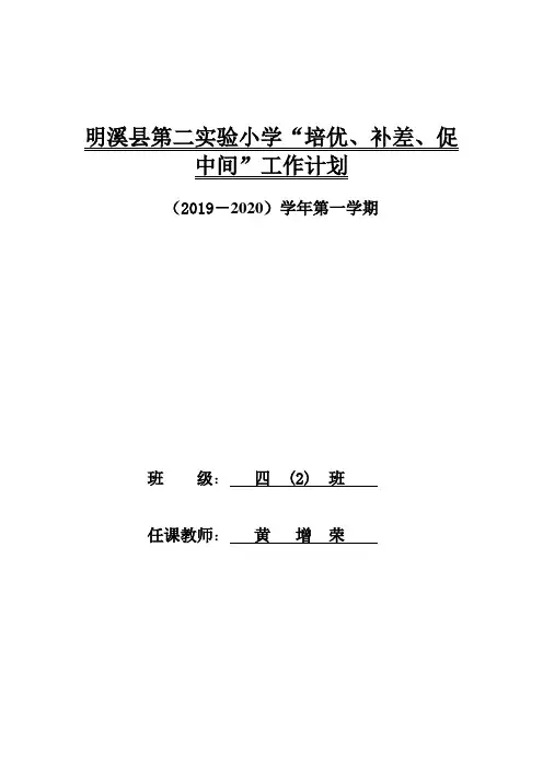 四上数学“培优、补差、促中间”工作计划