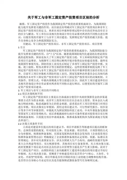 关于军工与非军工固定资产投资项目区别的分析