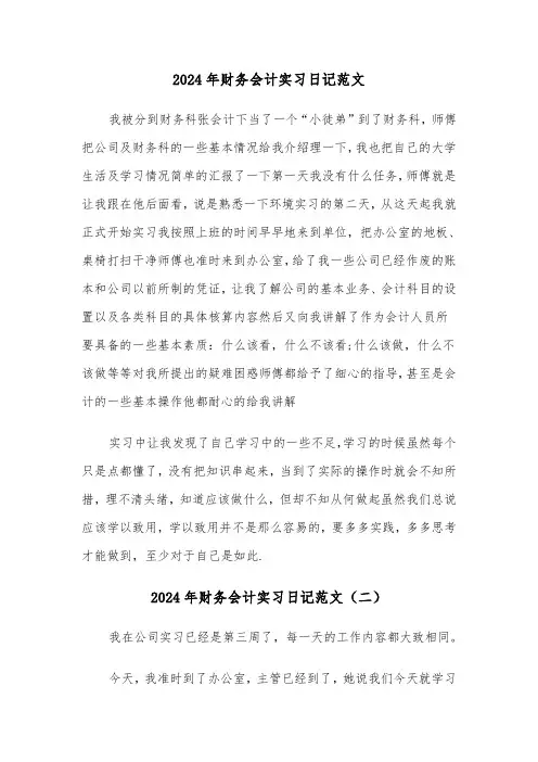 2024年财务会计实习日记范文(三篇)