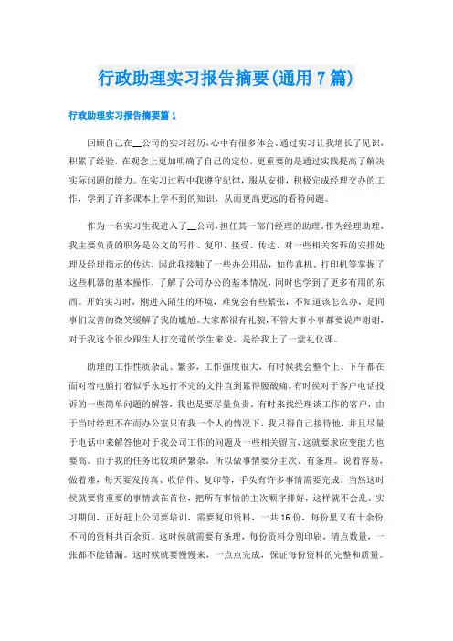 行政助理实习报告摘要(通用7篇)