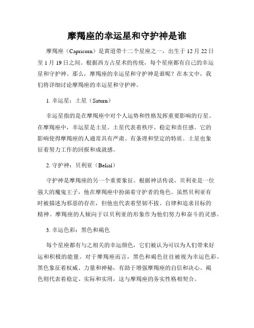 摩羯座的幸运星和守护神是谁