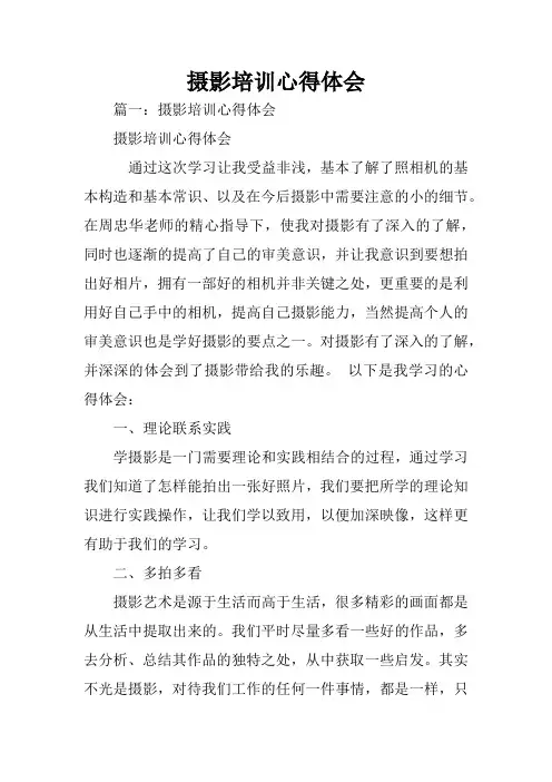 摄影培训心得体会