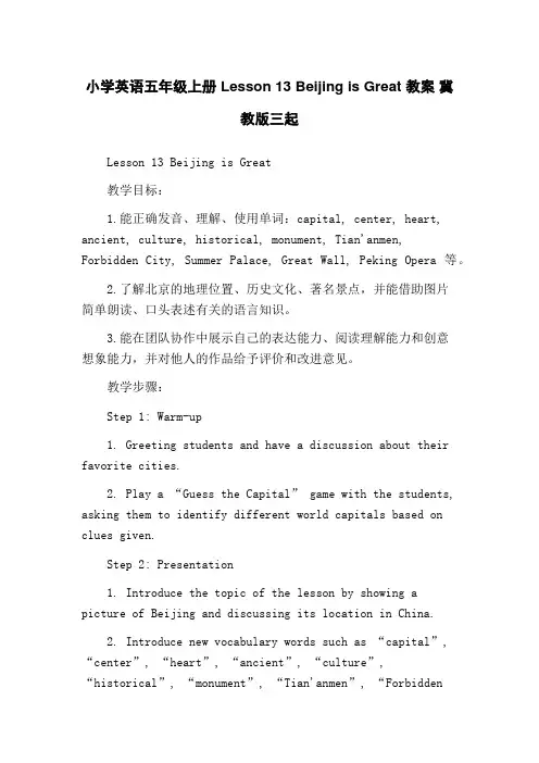 小学英语五年级上册 Lesson 13 Beijing is Great 教案 冀教版三起