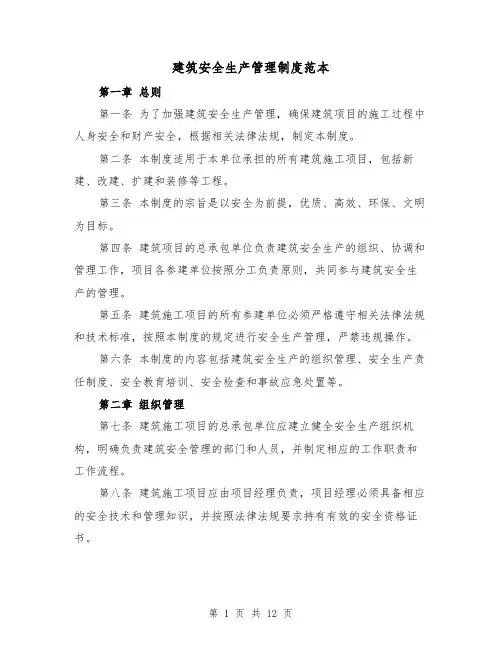 建筑安全生产管理制度范本(四篇)