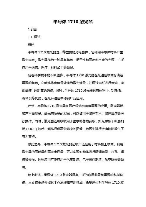 半导体1710激光器