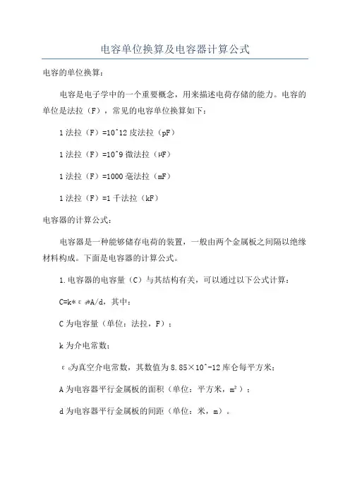 电容单位换算及电容器计算公式