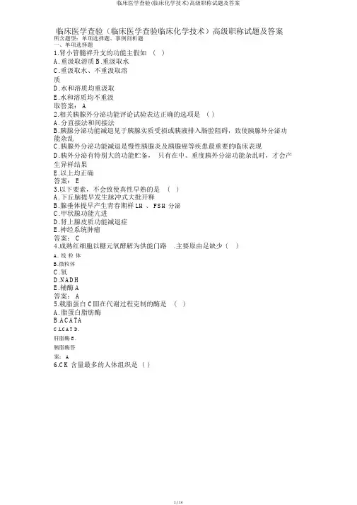 临床医学检验(临床化学技术)高级职称试题及答案