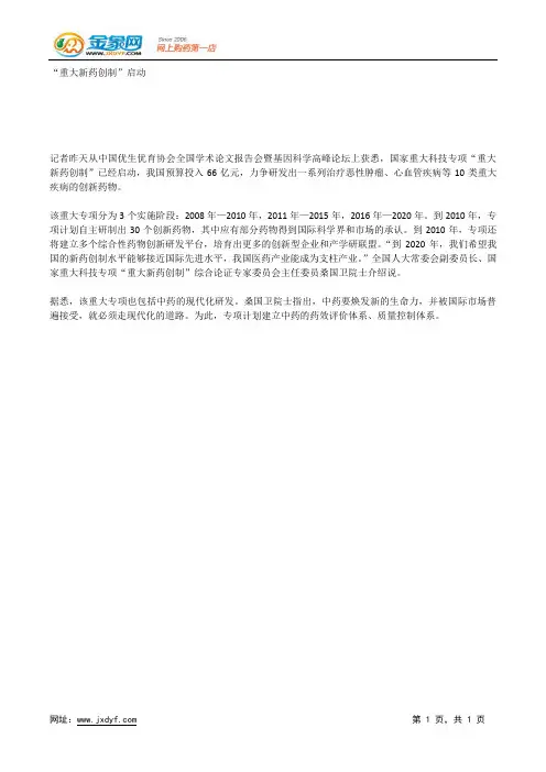 “重大新药创制”启动.docx