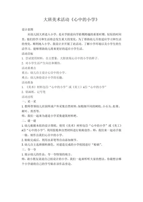 幼儿园：大班美术活动《心中的小学》