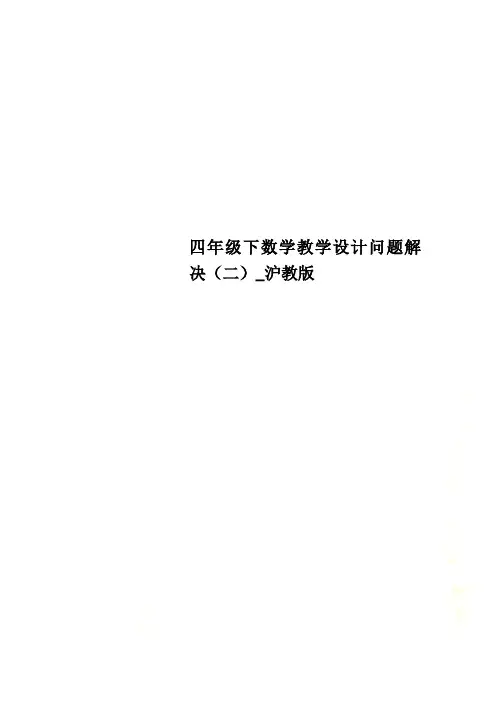 四年级下数学教学设计问题解决(二)_沪教版