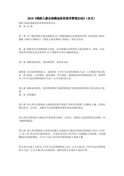 2016《残疾人就业保障金征收使用管理办法》(全文)