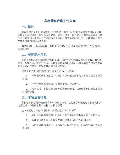车辆管理台账工作方案