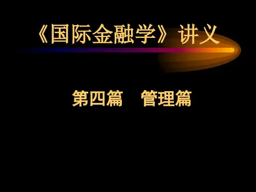 《国际金融学》讲义(第八章汇率制度).
