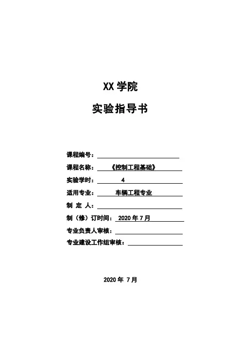 《控制工程基础》实验指导书
