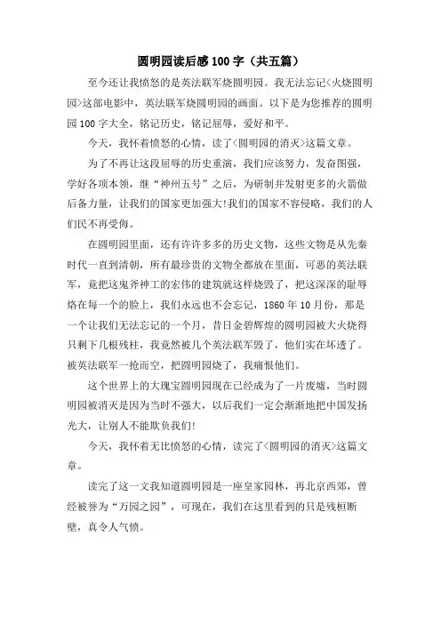 圆明园读后感100字(共五篇)