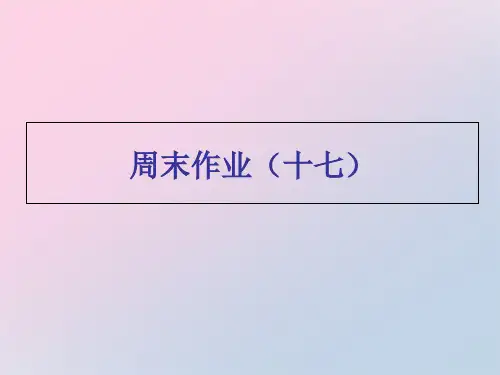 周末作业-人教部编版八年级下册语文课件(共24张PPT)