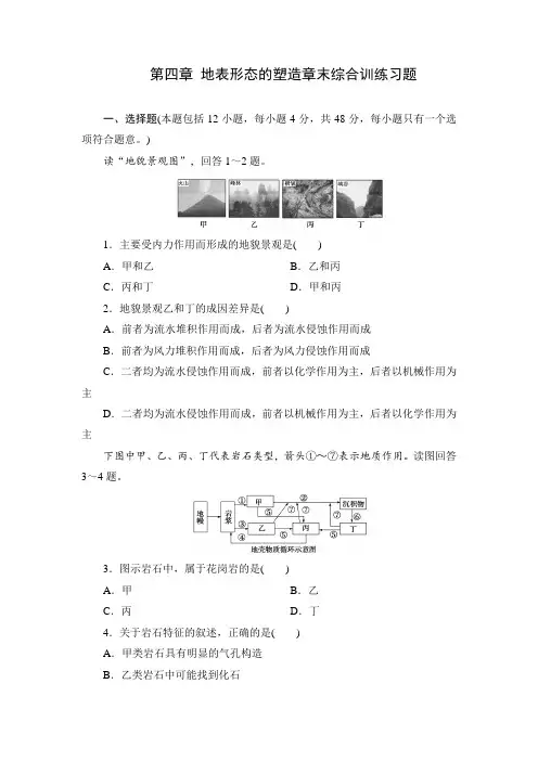 4.4人教版高中地理必修一第四章地表形态的塑造章末综合训练习题 带详解答案解析