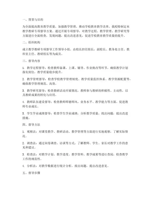 教学教研专项督导方案