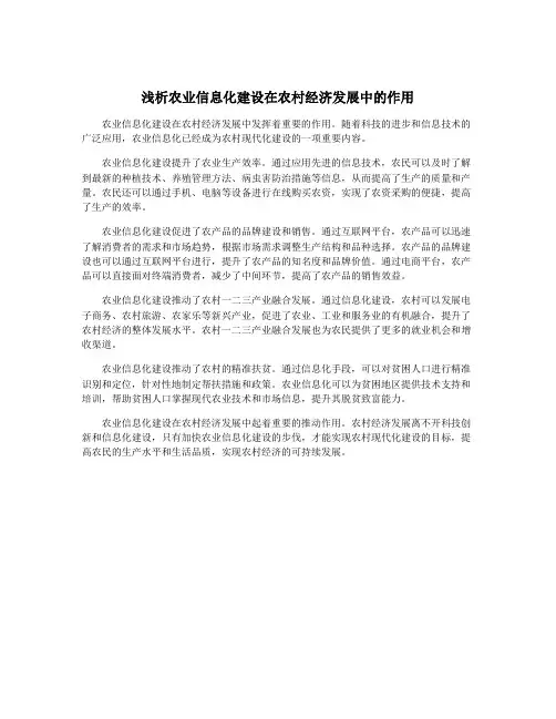 浅析农业信息化建设在农村经济发展中的作用