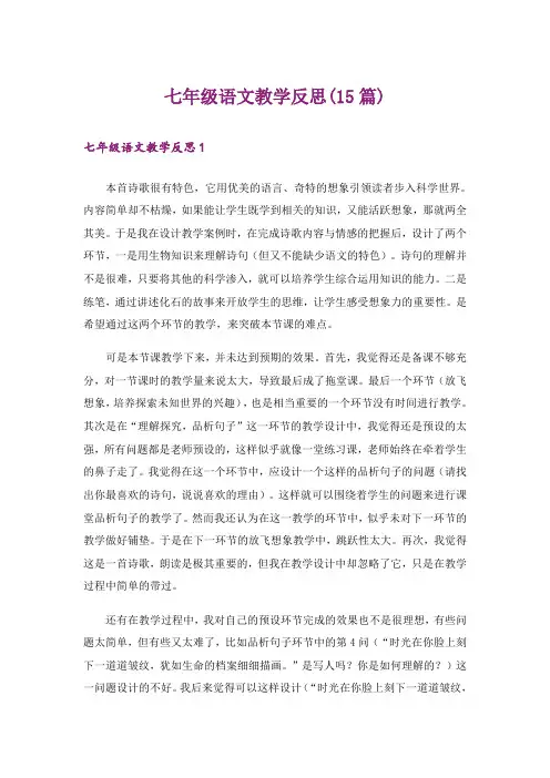 七年级语文教学反思(15篇)