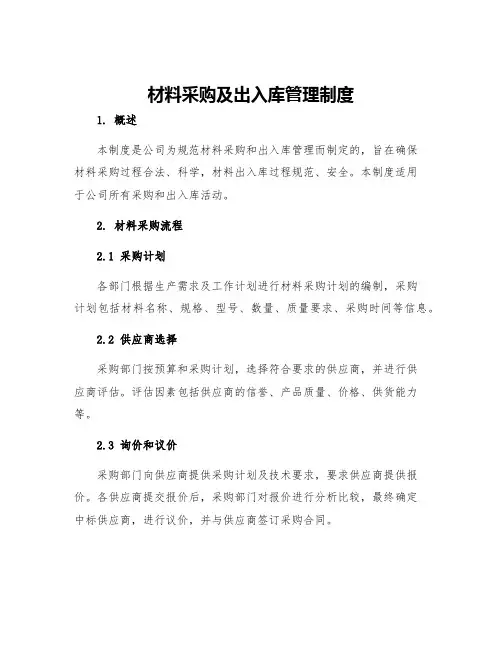 材料采购及出入库管理制度
