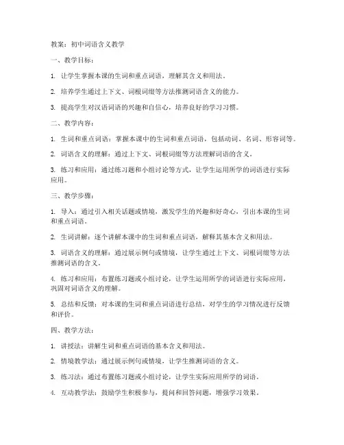 初中词语含义教案