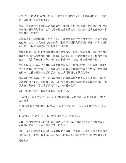 献血采访同学发言稿范文